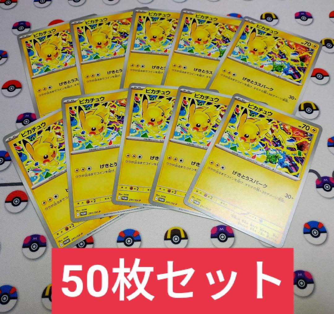 50枚　げきとうスパーク　ピカチュウ　プロモ　2025 291/SV-P ポケモンカード ピカチュウ 291/SV-P げきとうスパーク 5枚 ジムプロモ