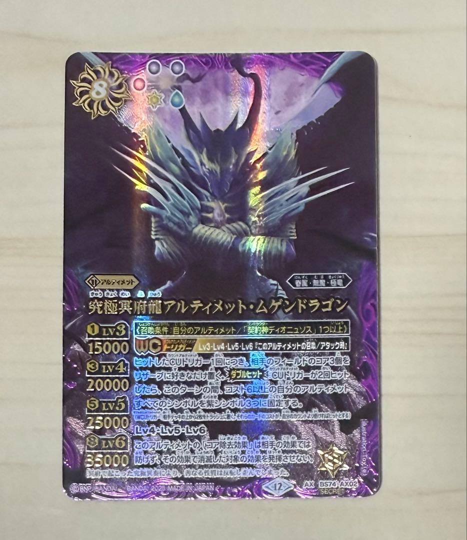 バトスピ 究極冥府龍アルティメット・ムゲンドラゴン シークレット 1枚 SECRET】BS74-AX02究極冥府龍アルティメット・ムゲンドラゴン AX