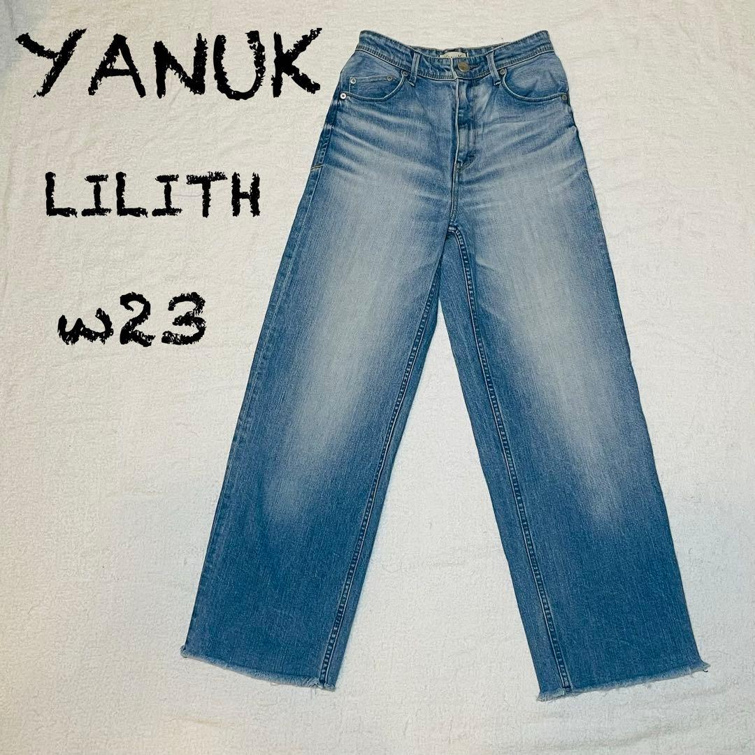 美品 YANUK ヤヌーク LILITH ワイドストレート リリス w23