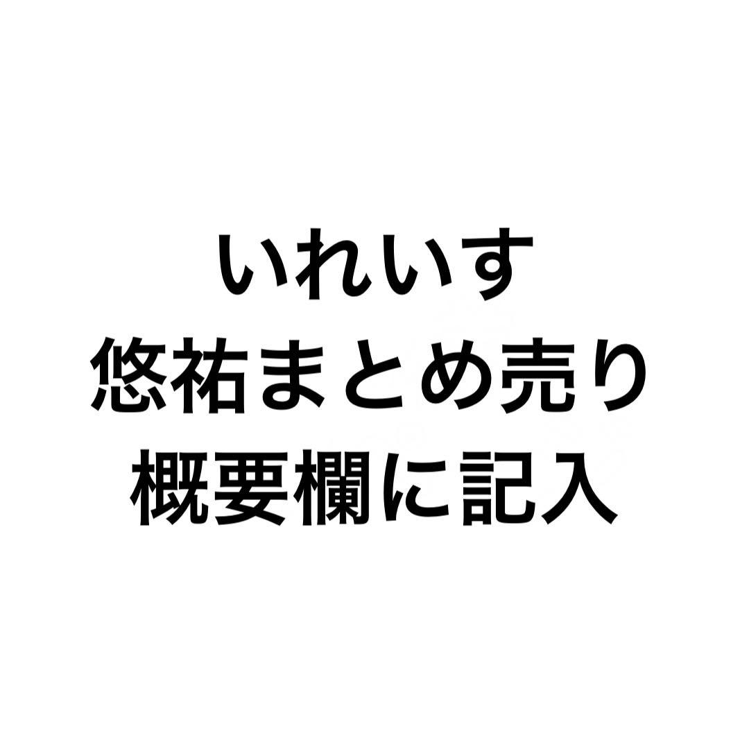 いれいす 悠祐 まとめ売り