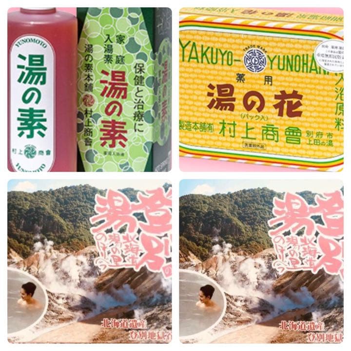 別府温泉 湯の素 1本／湯の華 1箱、登別温泉 湯の華 2箱 合計 4箱