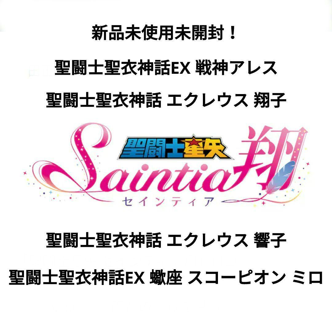 聖闘士星矢 セインティア翔 聖闘士聖衣神話 聖闘士聖衣神話EX 4体セット