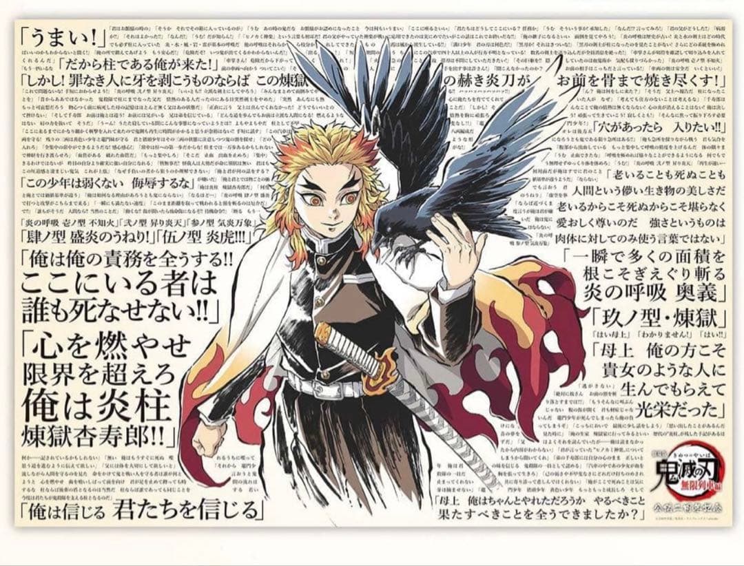 119の台詞　B2ポスター　煉獄　鬼滅の刃　劇場版　無限列車編　公開二周年記念
