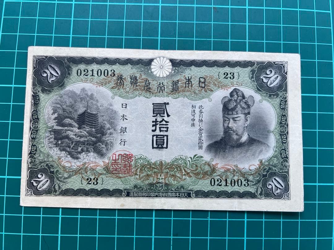 日本古紙幣　縦書き20円札