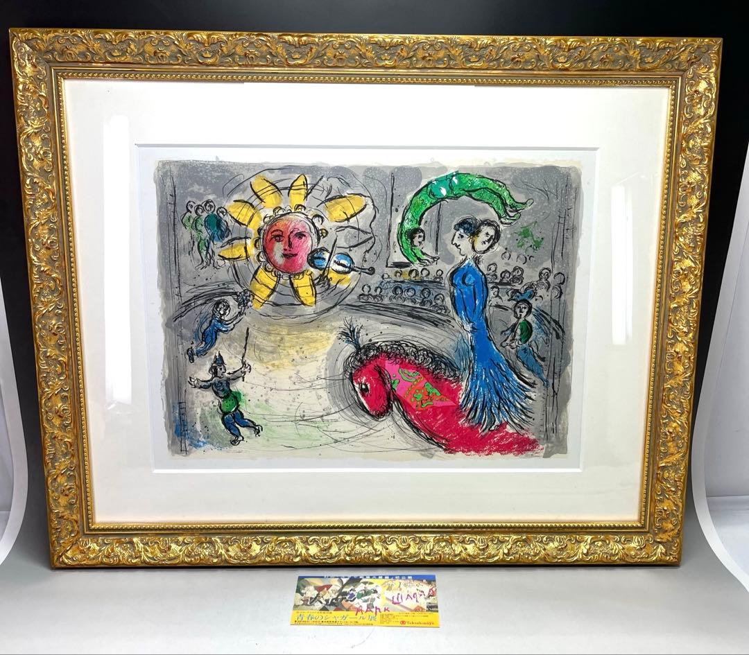 a0131-55シャガール「赤い馬と太陽」　額65.5×52cm　チケット マルク・シャガール 「赤い馬と太陽」 | | アトリエ・ブランカ