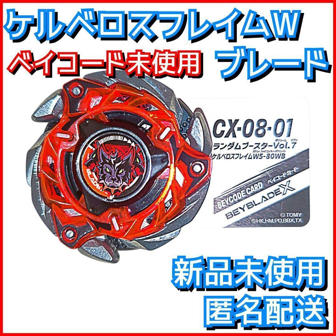 新品】ケルベロスフレイムW ブレード ベイブレードX CX-08-01 3 - メルカリ