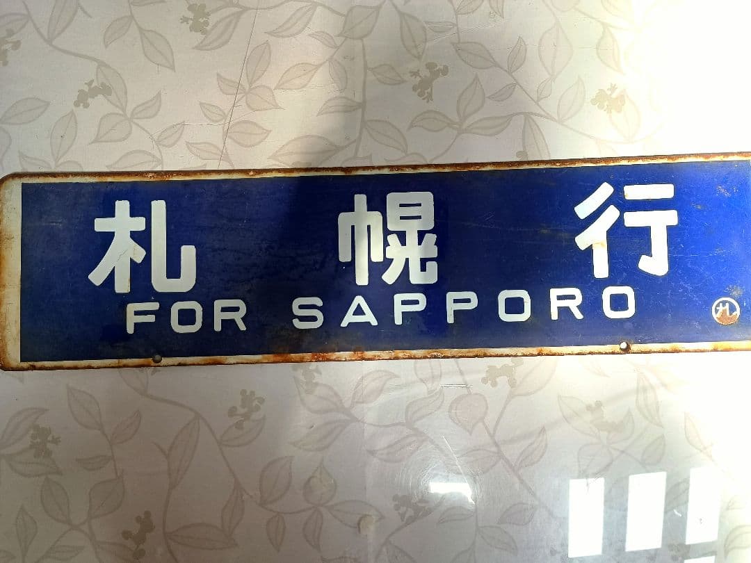 鉄道看板 　サボ　札幌・岩見沢行き 古い鉄道看板 小樽・岩見沢 サボ - メルカリ