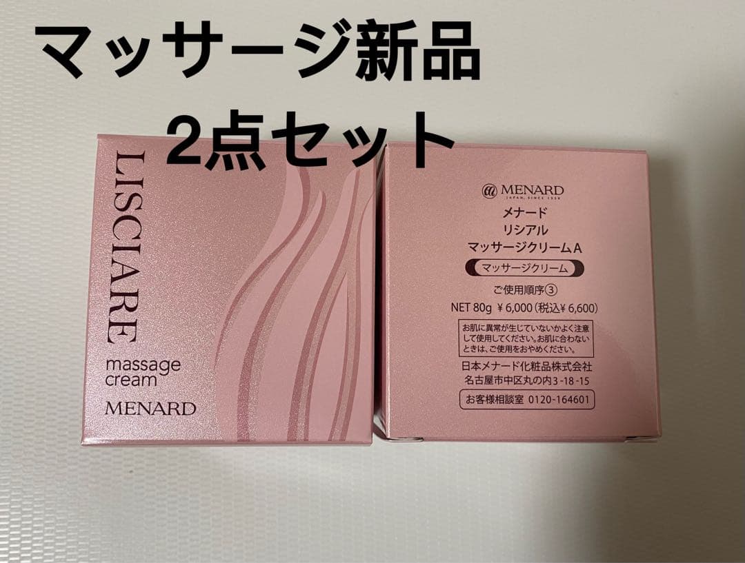 メナードリシアルマッサージクリーム2点セット