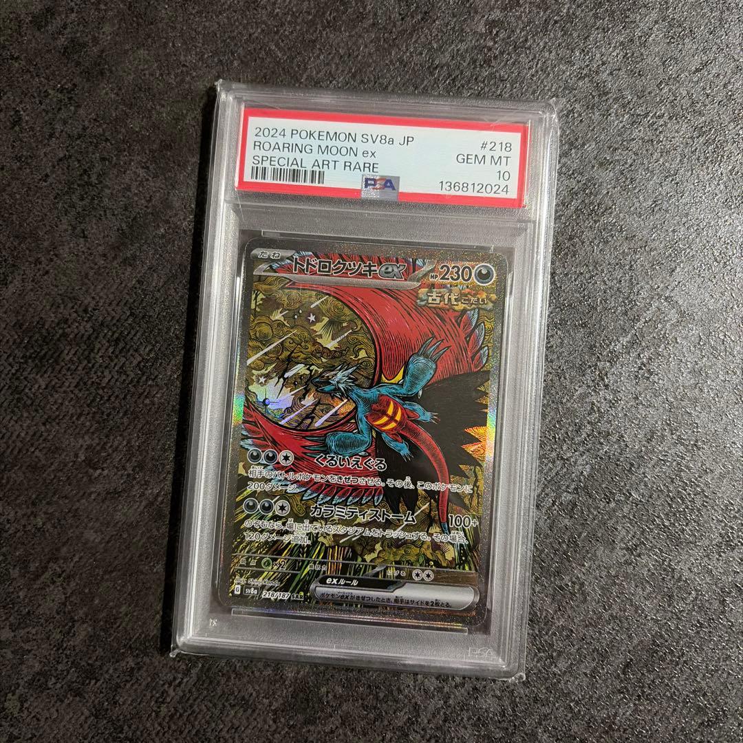 ゆ*な様 PSA10トドロクツキex SAR SV8aテラスタルフェスex 21 トドロクツキex SAR [テラスタルフェスex] SV8a 218/187 買取