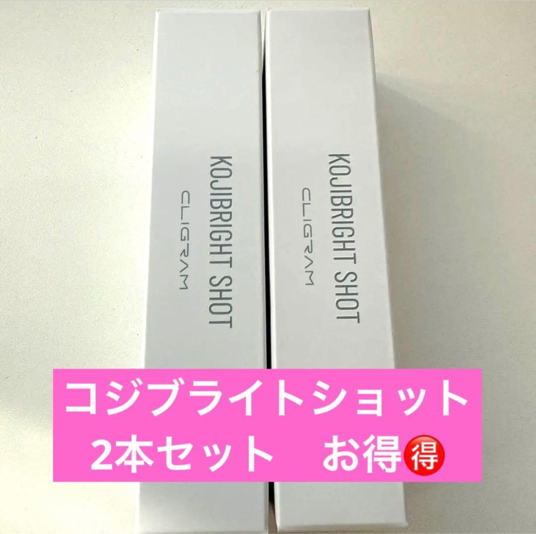 2本コジブライトショット　カリグラム　匿名配送