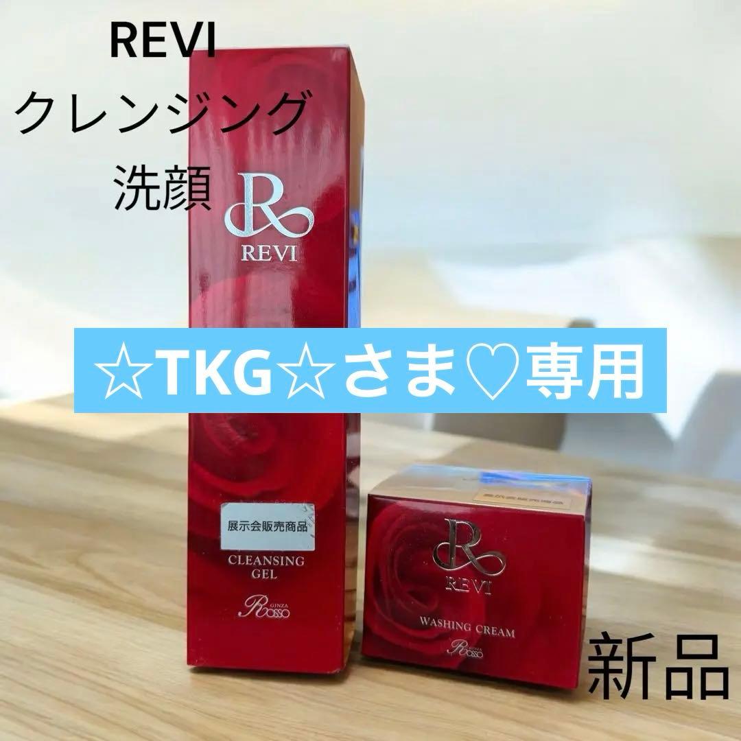 【新品】REVI クレンジングジェル＆ウォッシングクリーム セット