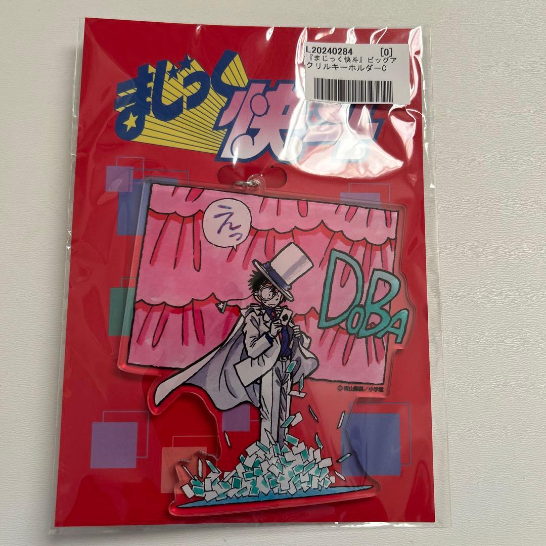 まじっく快斗 ビッグアクリルキーホルダー - メルカリ