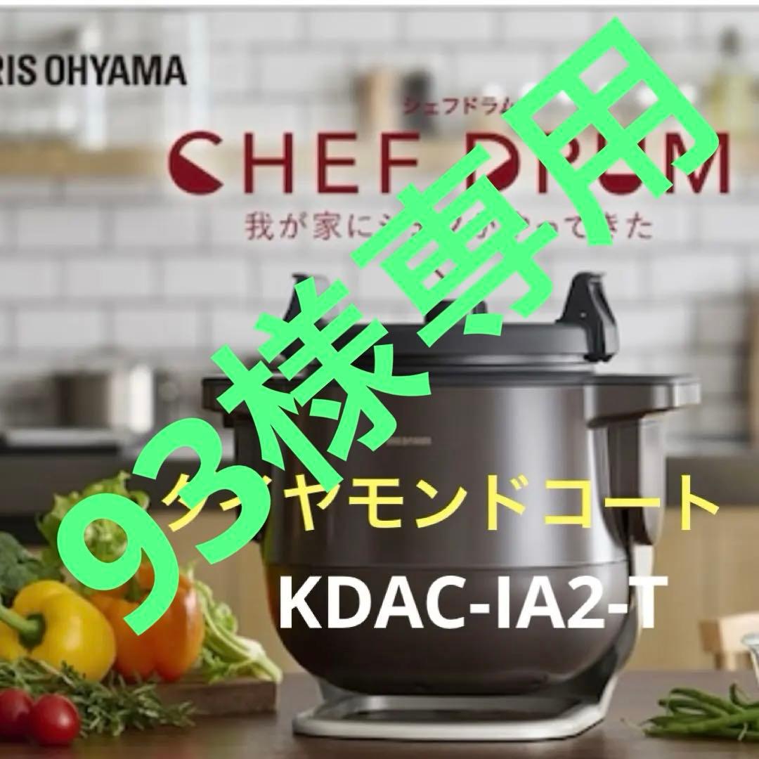 93です。シェフドラム　アイリスオーヤマ シェフドラム 全自動調理器 4.5L 自動メニュー108種 CHEF DRUM 自動