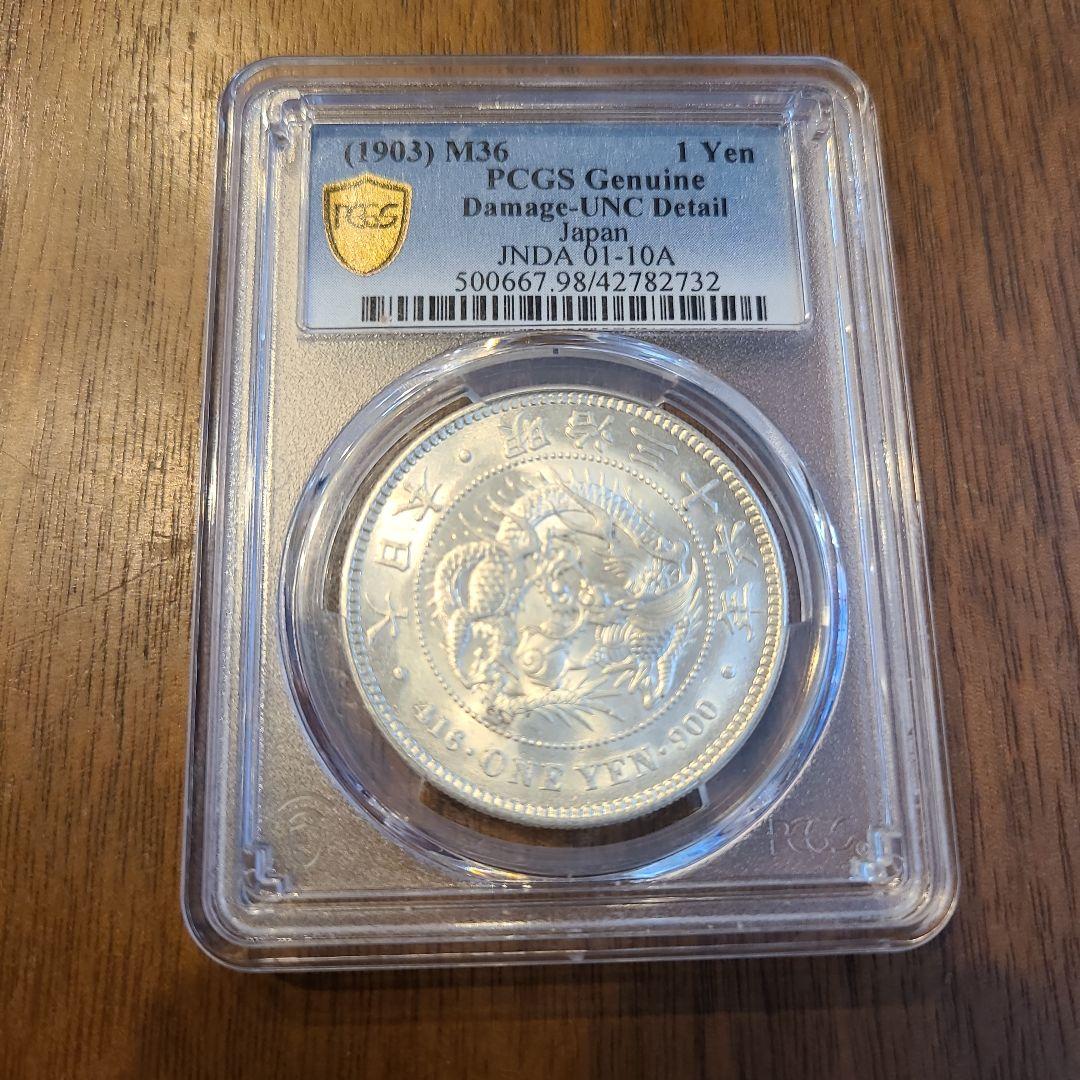 PCGS　明治36年　新1円銀貨　UNC　未使用　古銭　