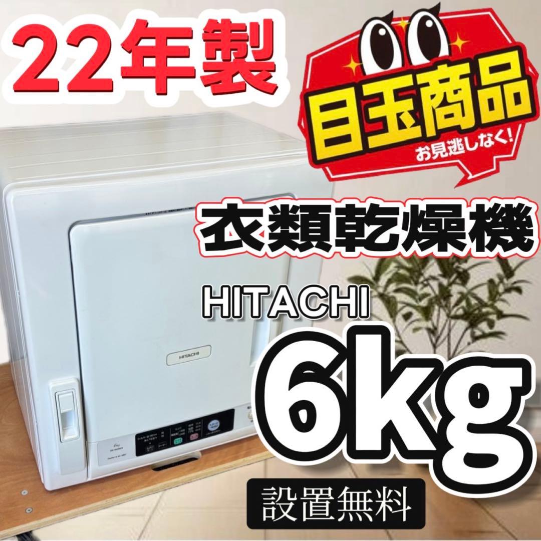 78　日立　衣類乾燥機　6キロ　22年製　安い　設置無料