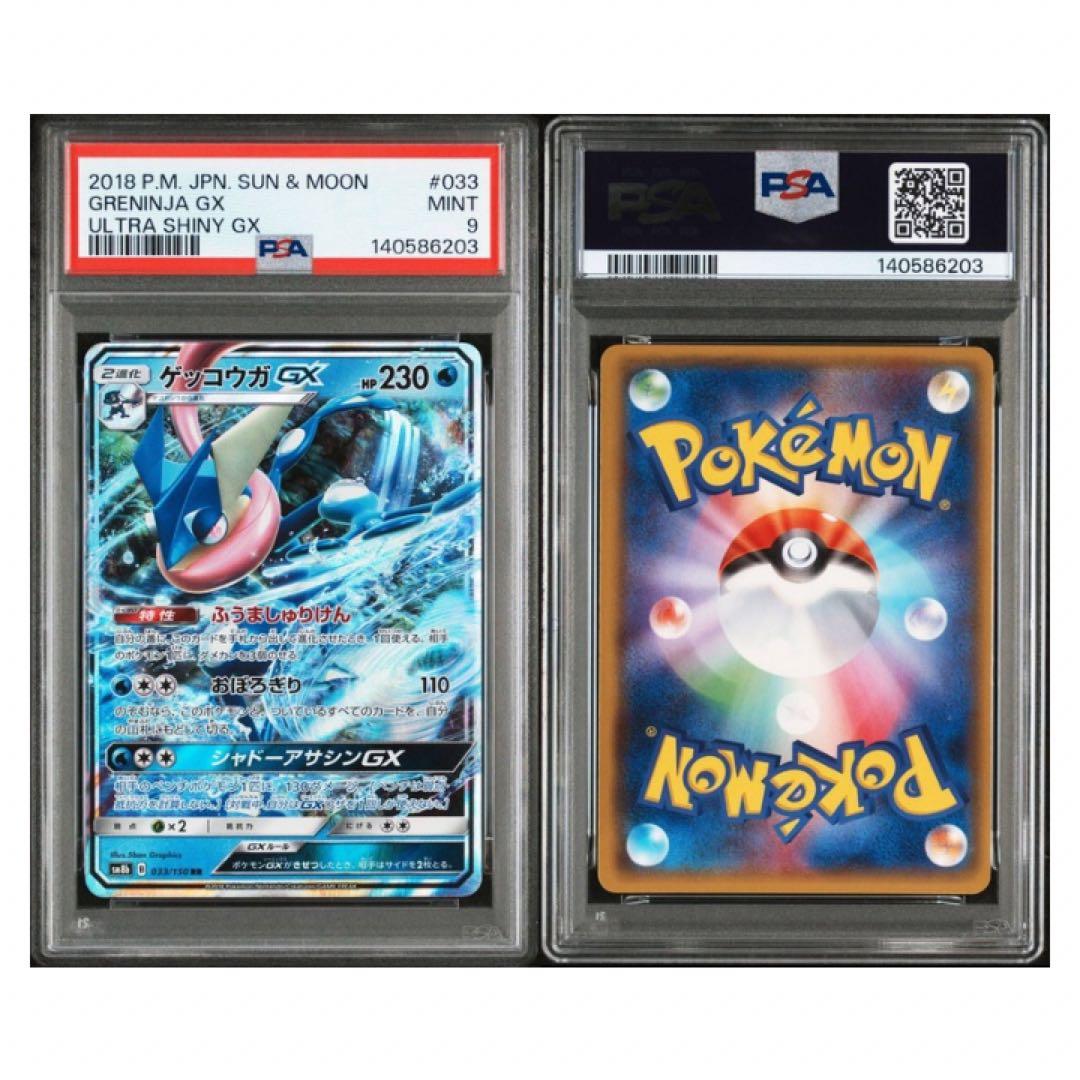 鑑定品 ゲッコウガGX PSA9 2018 ハイクラスパック ウルトラシャイニー