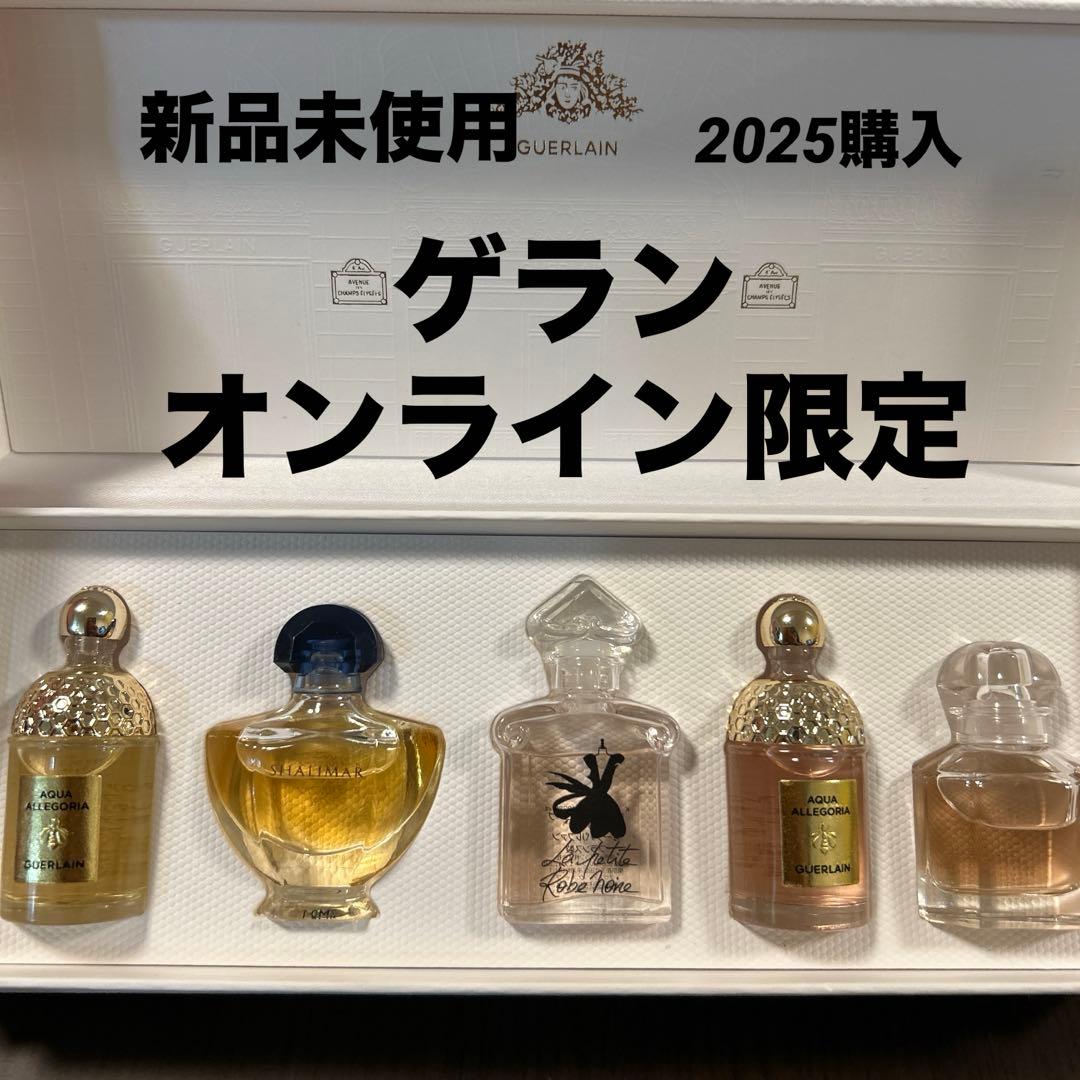 ゲラン　オンライン限定　ラ コレクション デュ パフューマー　新品2025購入