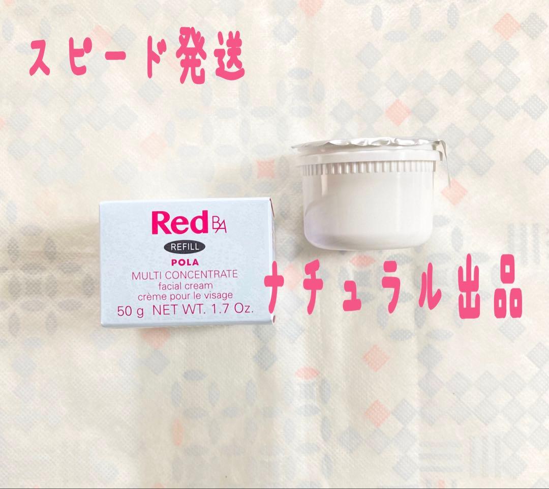 【新品】POLA RED BAマルチコンセントレートリフィル50g