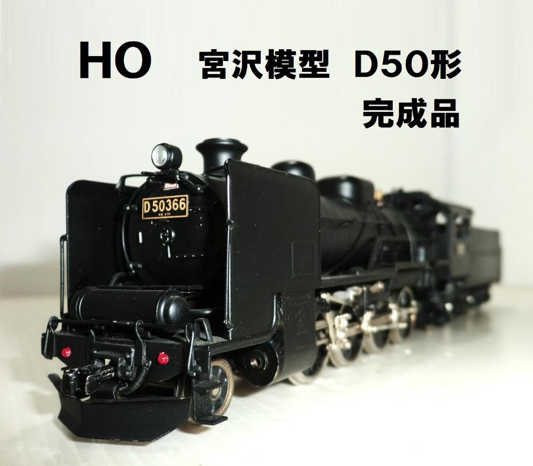 HOゲージ 宮沢模型 D50形 メーカー完成品 ディテールアップ 概ね美品