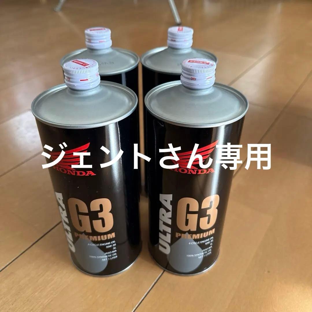 HONDA ULTRA G3 PREMIUMオイル 4缶セット