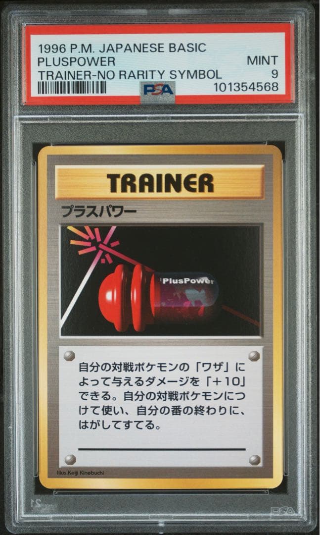 PSA9 プラスパワー 初版 旧裏 マークなし 1996 Plus Power