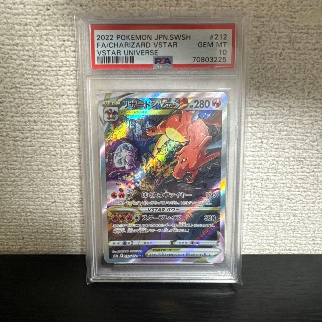 ヴ*ー様 リザードンvstar PSA10 リザードンVSTAR SAR (212/172) [S12A] ※PSA10鑑定済 の通販・買取価格