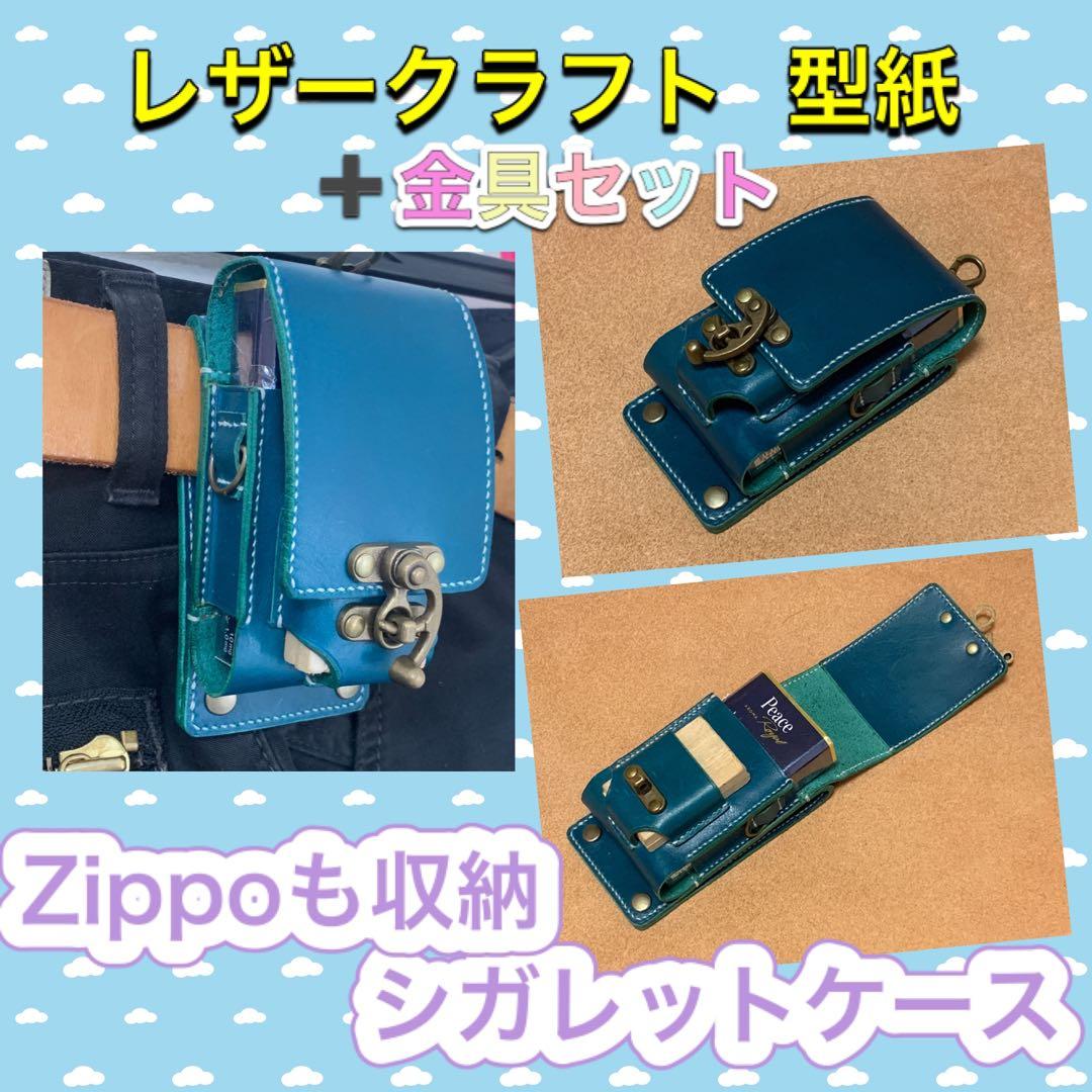 金具セット】レザークラフト用型紙 「ZIPPOも収納シガレットケース