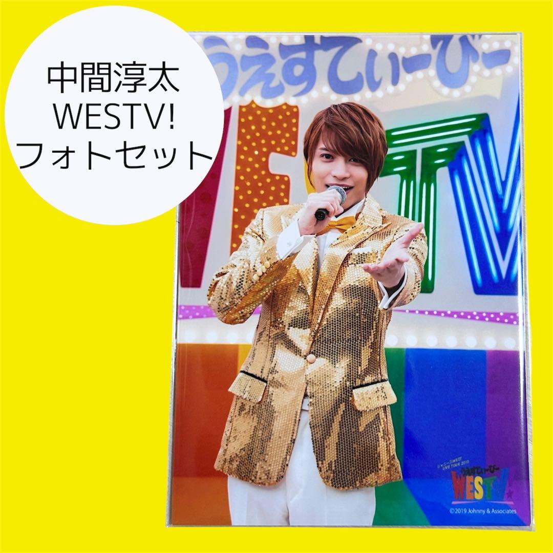 中間淳太 WESTV! フォトセット - メルカリ