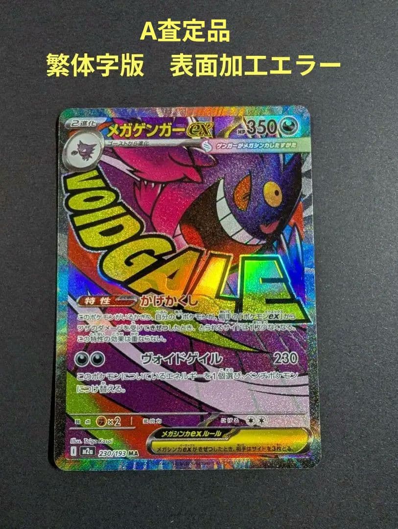 繁体字表面加工エラーカード メガゲンガーex MA☆A査定品☆ - メルカリ