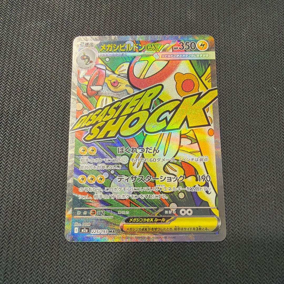 ポケモンカード メガシビルドンMA 中国語箔押しエラー メガシビルドンex MA 中国語 エラー MEGAドリームex ポケカ ポケモン