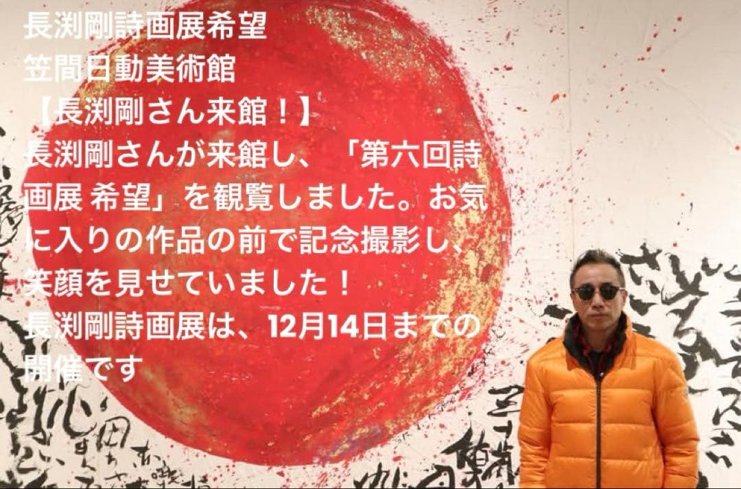 ✨長渕剛さん来訪♪✨限定品✨第六回詩画展 「希望」グッズ - メルカリ