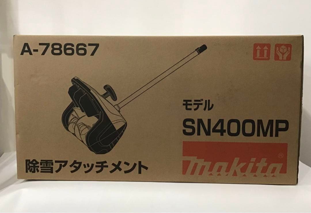 即日発送! 新品 未使用品 完売品 マキタ SN400MP 除雪アタッチメント