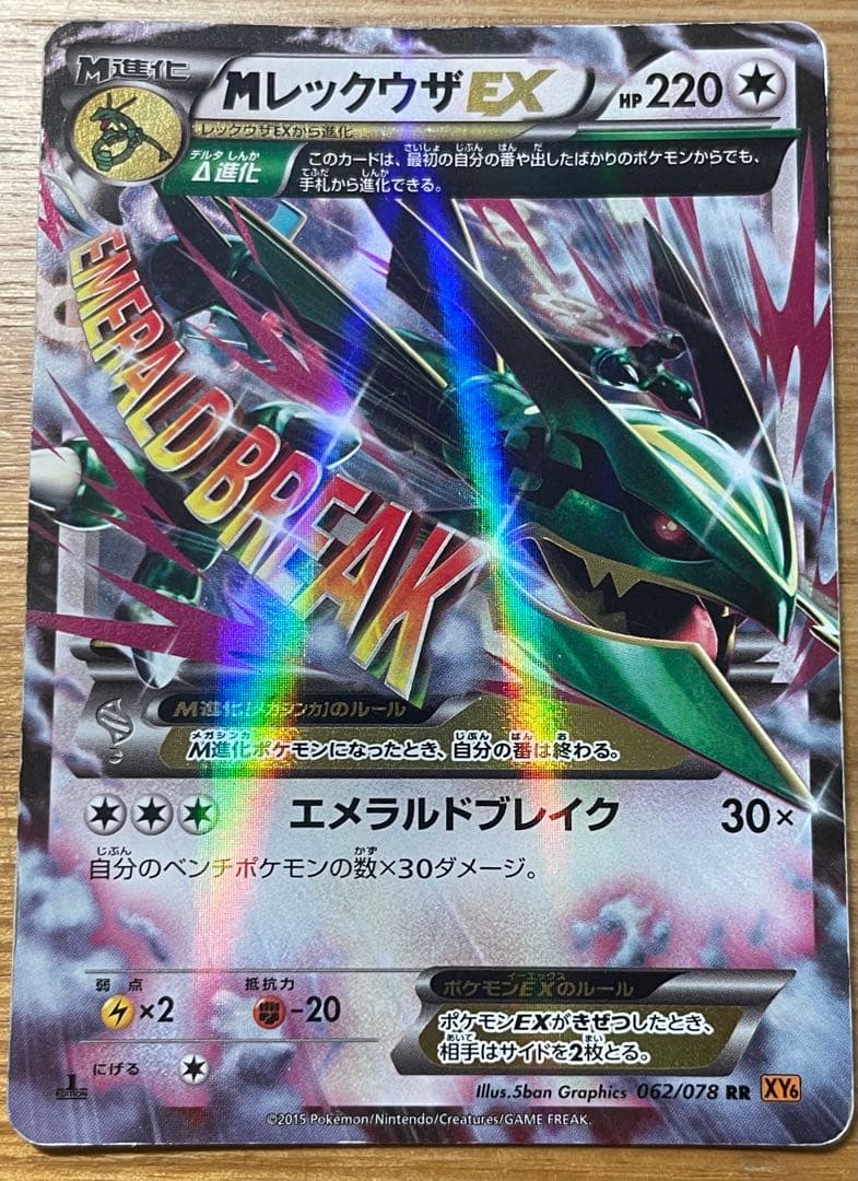 MレックウザEX RR XY6 エメラルドブレイク 062/078 - メルカリ