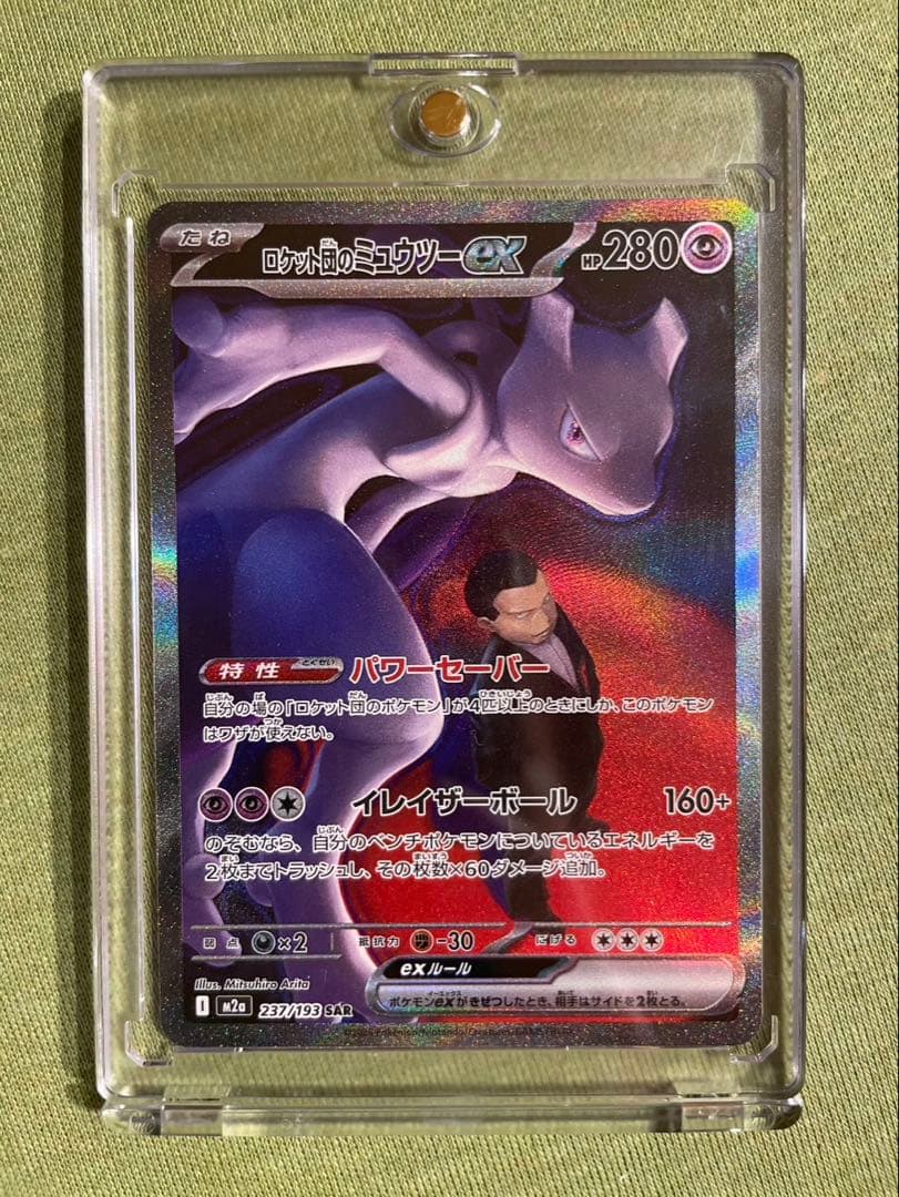 ロケット団のミュウツー ex SAR センタリング◎、ホロ欠けあり