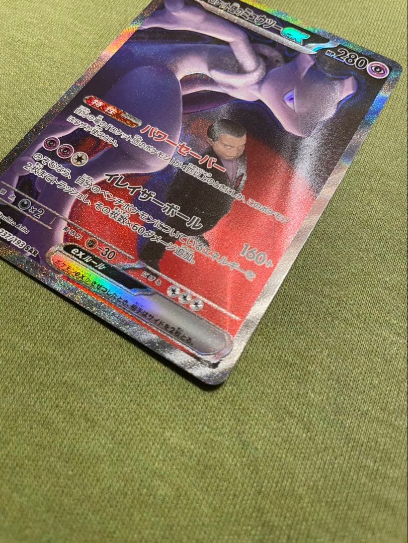 ロケット団のミュウツー ex SAR センタリング◎、ホロ欠けあり - メルカリ