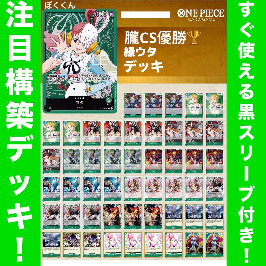 No.8307 ワンピースカード 大会優勝デッキ‼️緑ウタデッキ - メルカリ