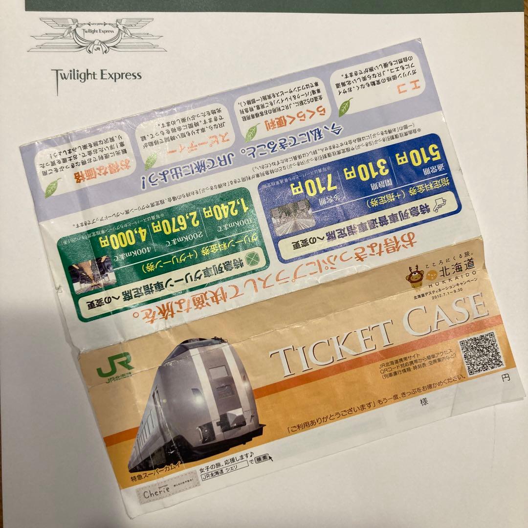寝台特急 トワイライトエクスプレス 特急券・寝台券 スイート カード