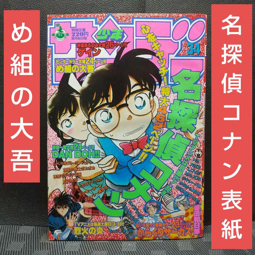 週刊少年サンデー 1997年34号※名探偵コナン 表紙※からくりサーカス