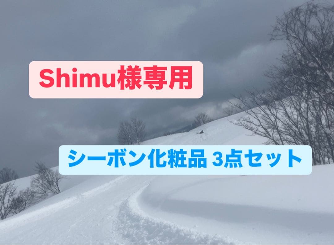 Shimu シーボン化粧品 3点セット