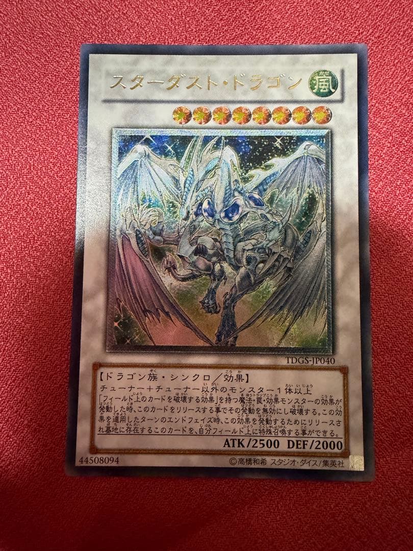 スターダスト・ドラゴン　レリーフ