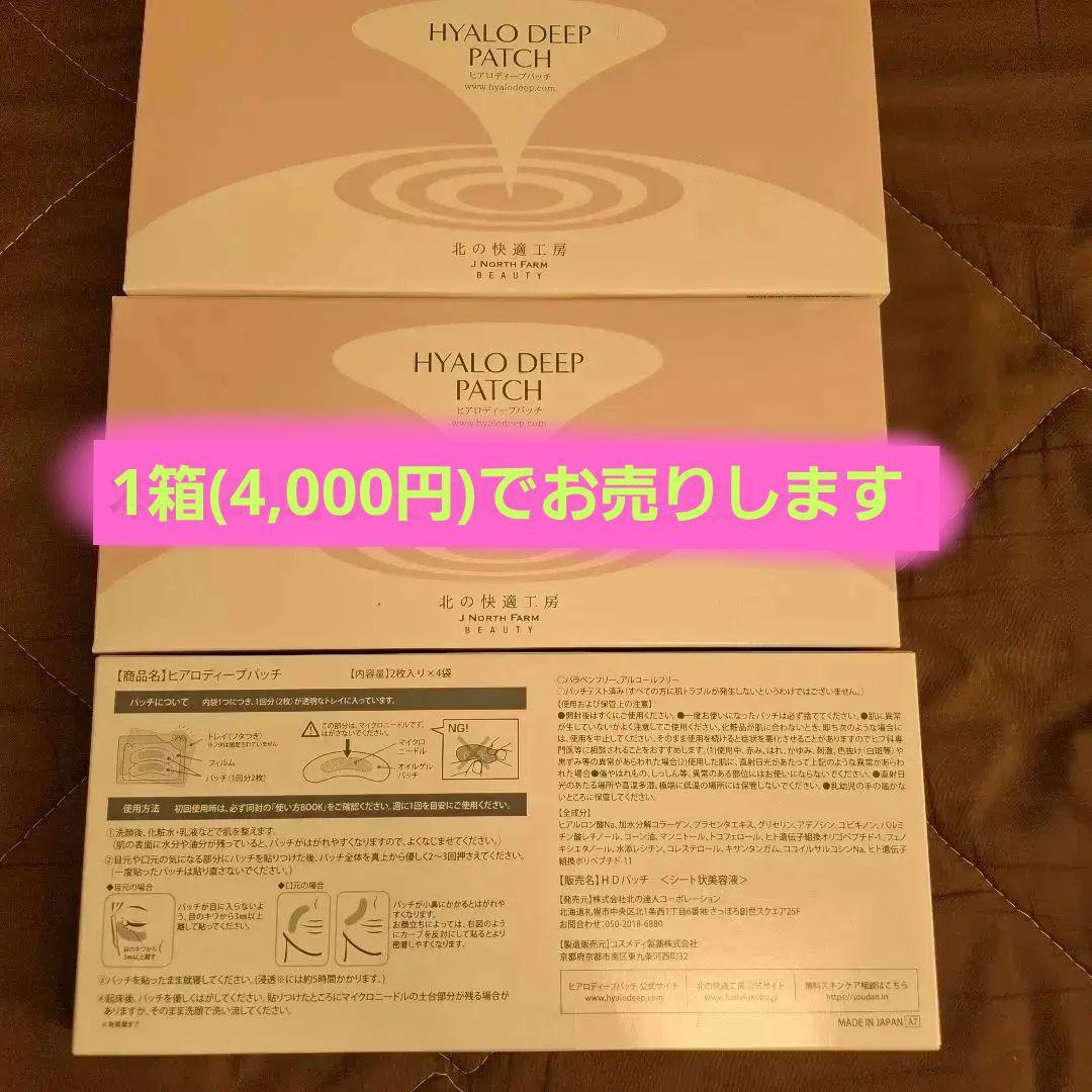 北の快適工房　ヒアロディープパッチ　3箱セット(2枚入り×４袋3箱)未使用未開封