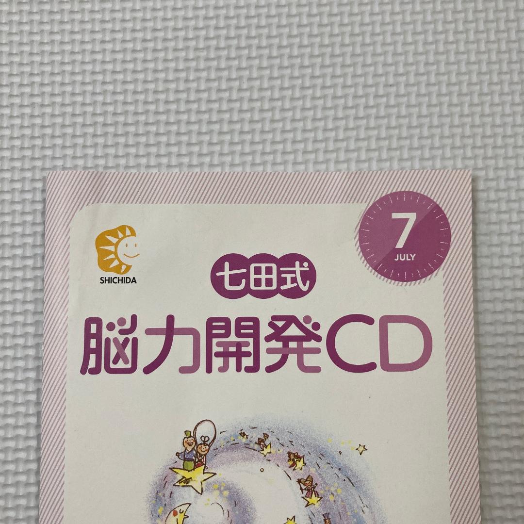 七田式 しちだ 脳力開発CD付き 年長 きりんコース 全12巻セット