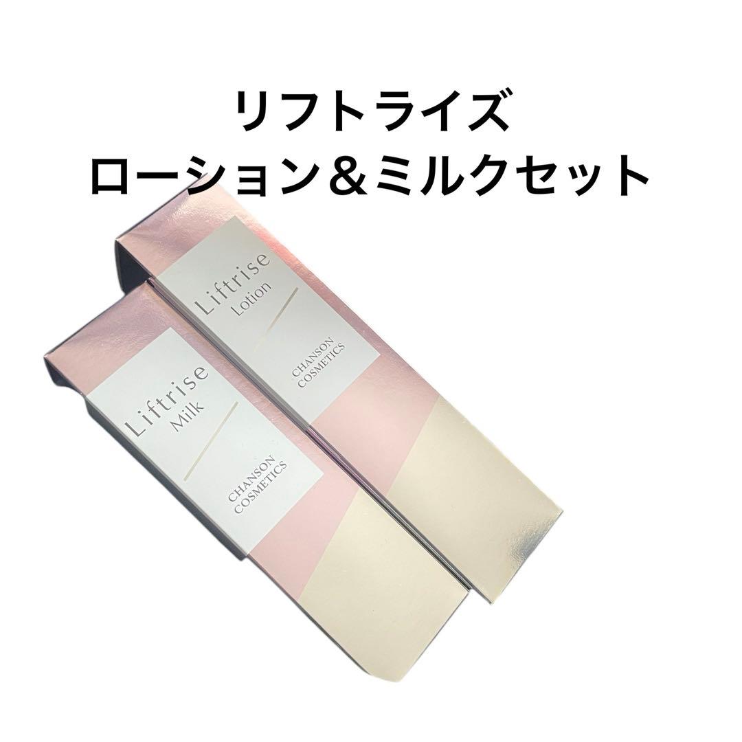 新品未使用シャンソン化粧品リフトライズローション＆ミルクセット