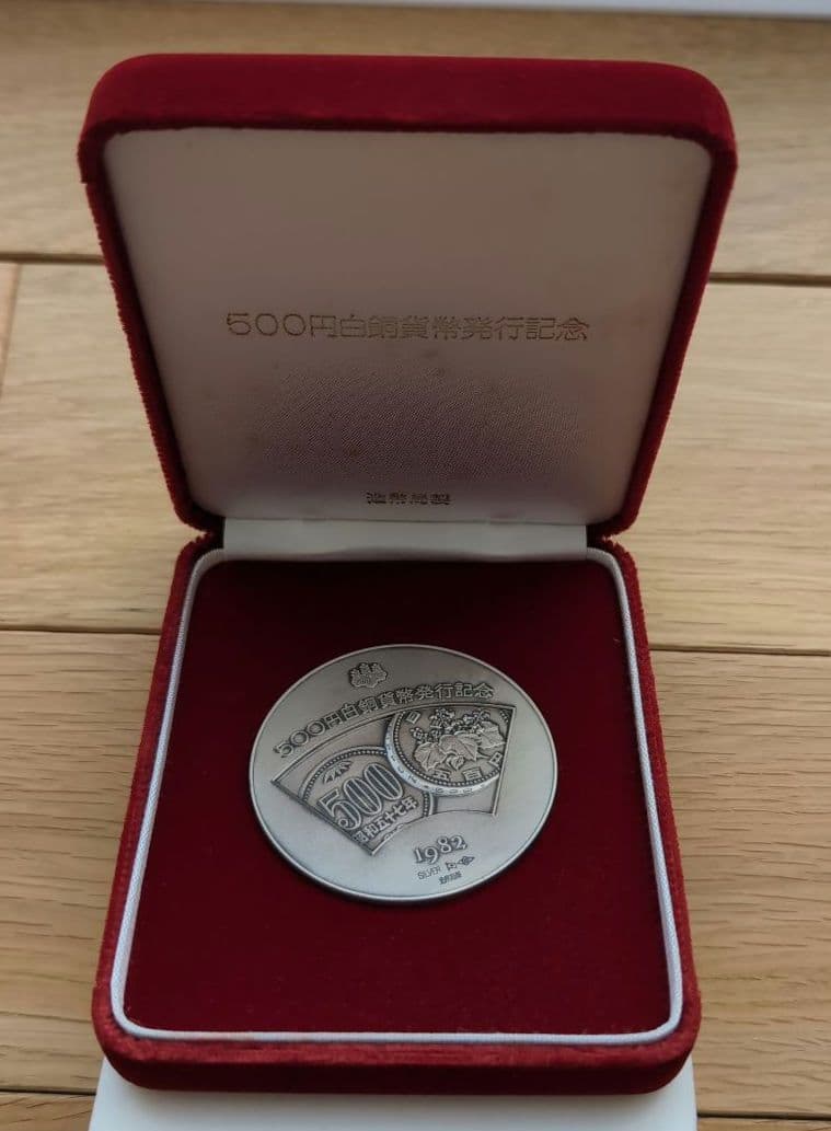 500円白銅貨幣発行記念メダルと昭和57年発行の500円硬貨２枚 純銀 500円白銅貨幣発行記念メダル 貴金属買取 静岡市 リサイクル