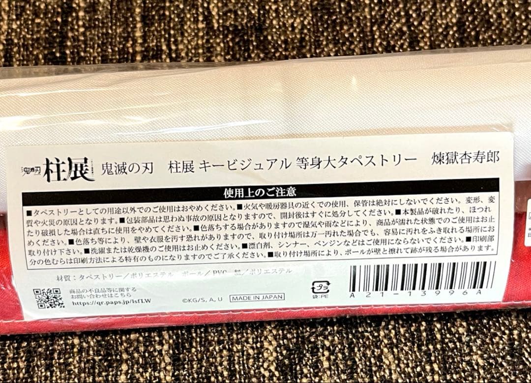 鬼滅の刃 煉獄杏寿郎 柱展 キービジュアル 等身大 タペストリー 新品