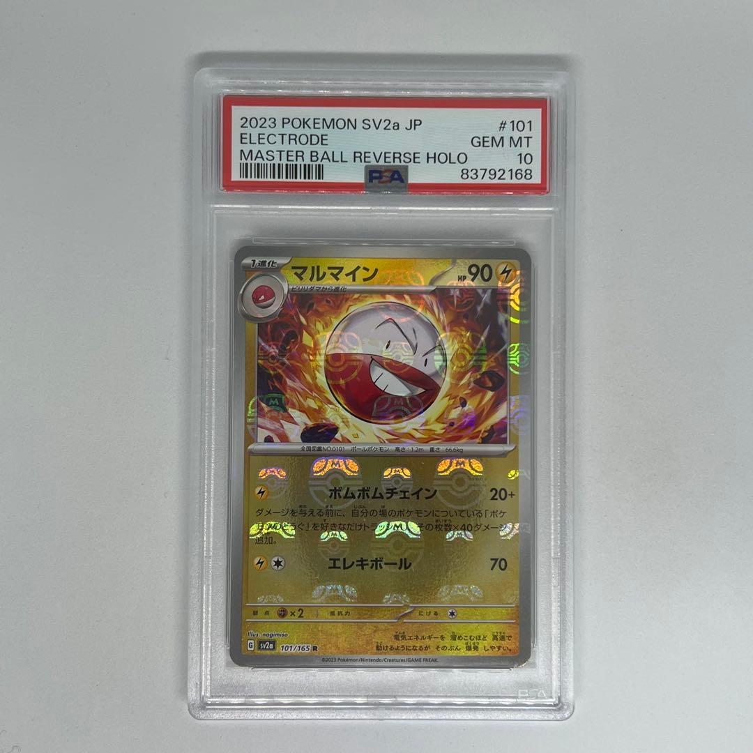 マルマイン R マスターボールミラー SV2a ポケモンカード151 PSA10