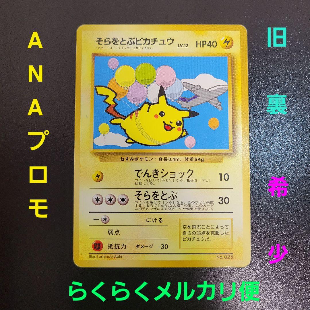 『入手困難』【ANA プロモ】1998年旧裏　そらをとぶピカチュウANA ポケカ