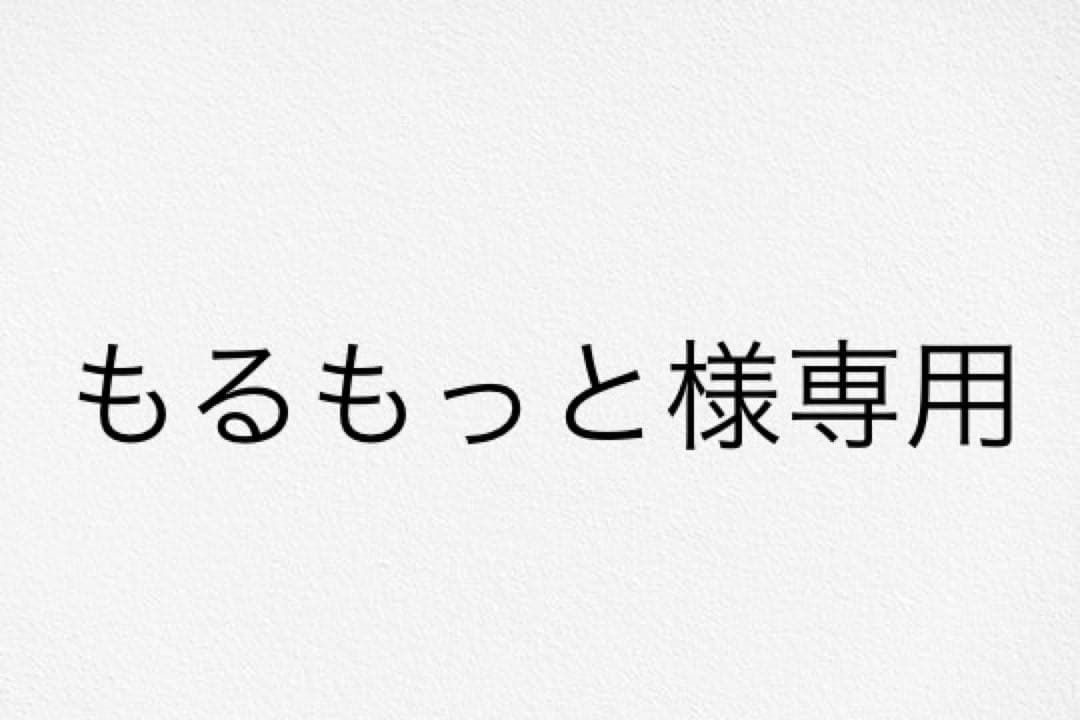【もるもっと】