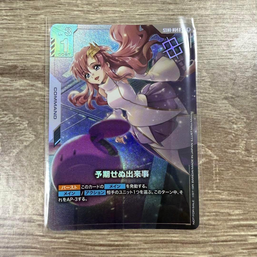 予期せぬ出来事　ラクス　C＋　パラレル　ガンダムカードゲーム　プロモ