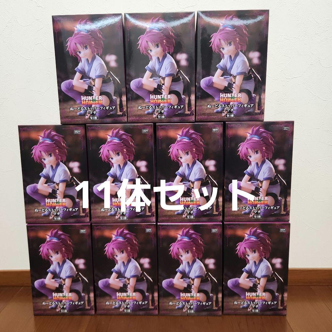 【新品・未開封】ハンターハンターフィギュア　マチ　11体セット